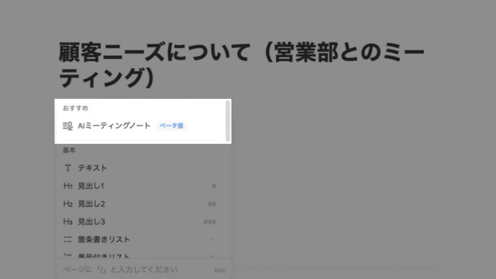 Notionの「/」コマンドからAIミーティングノートを選択しているスクリーンショット。