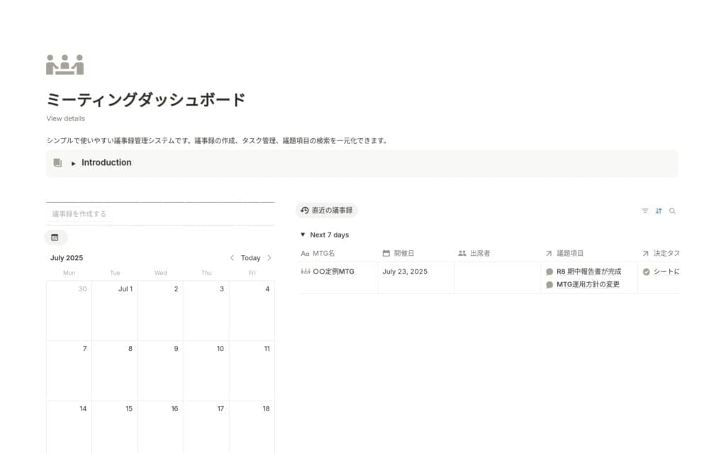 Notionのミーティングダッシュボード型議事録テンプレートのスクリーンショット。