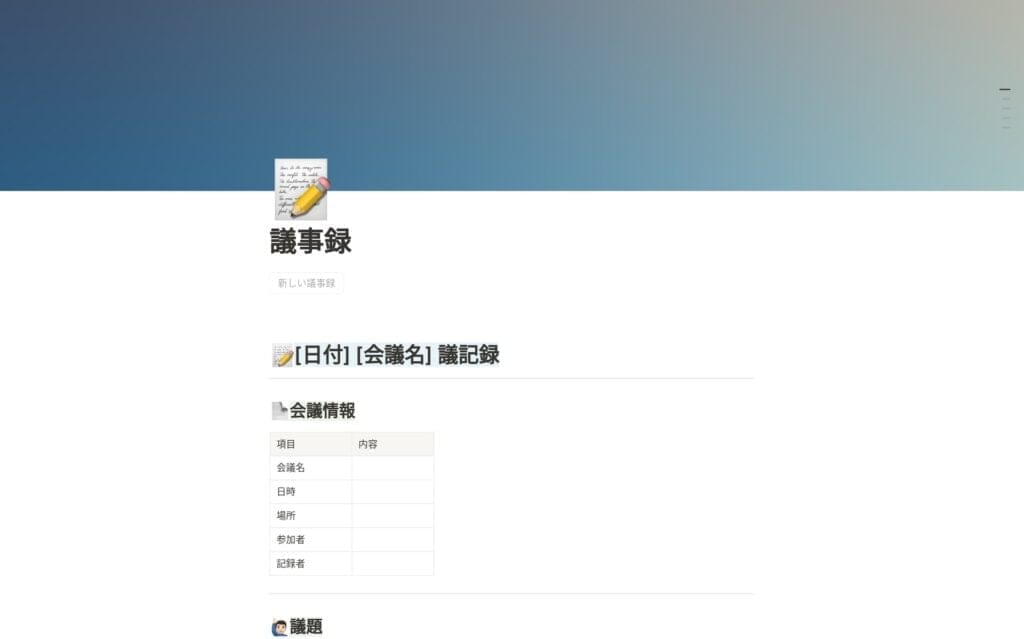 日本のビジネススタイルに合わせたNotion議事録テンプレートのスクリーンショット