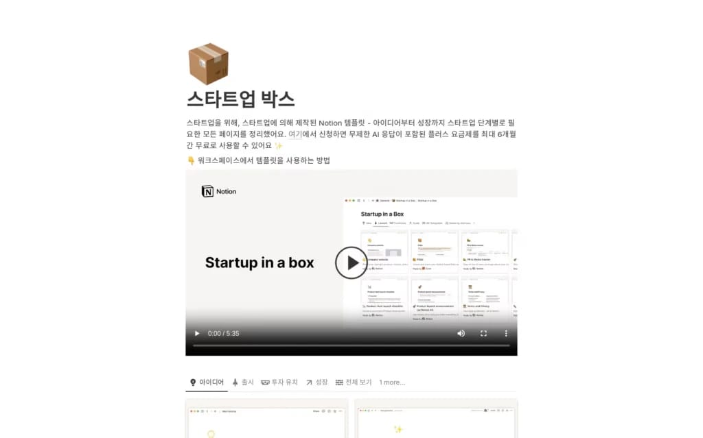 스타트업 박스 템플릿 - 올인원 비즈니스 워크스페이스