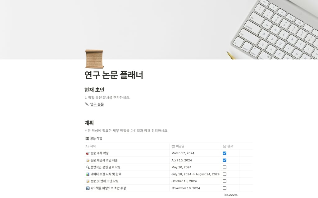 논문 일정, 작업, 연구 주제를 한눈에 정리할 수 있는 노션 논문 계획 템플릿입니다.