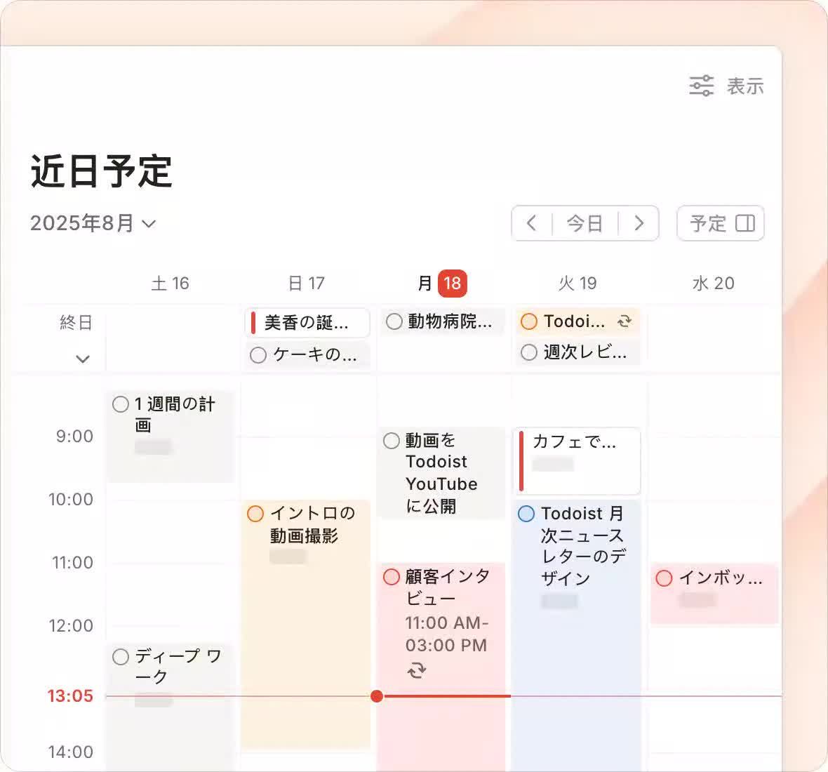 Todoistの「近日予定」をカレンダーレイアウトの週表示にした画面。土曜から水曜までタスクが時間枠として並び、終日の行と現在時刻を示す赤い線、上部に「今日」と「予定」のボタンがある。