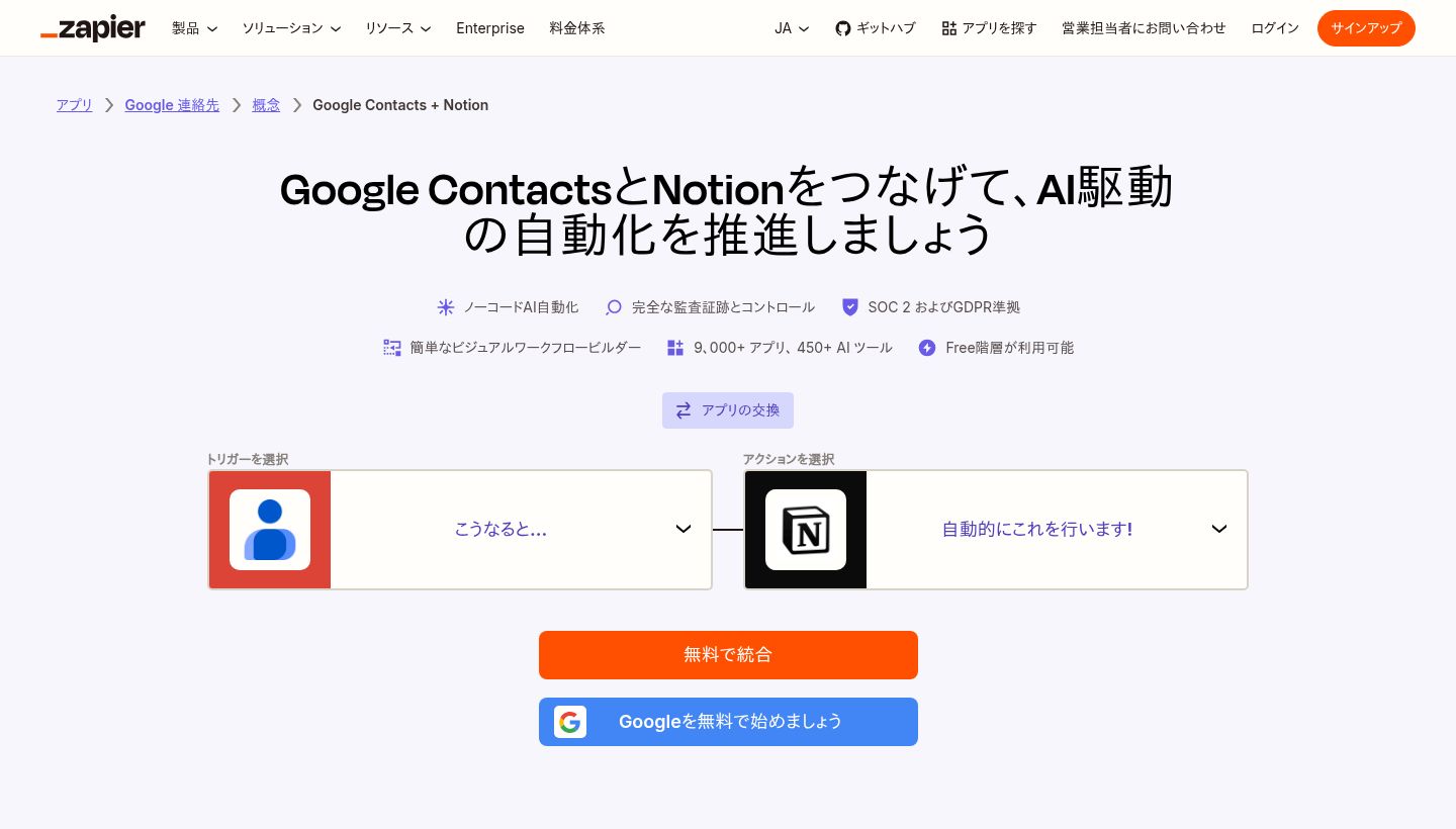 Zapierの連携ページ。左に「トリガーを選択」の見出しがあり、その下の枠に青い丸に白い人物アイコンのGoogle コンタクトのアイコンと「こうなると…」の文字が入っている。短い線でつながる右側は「アクションを選択」の見出しで、枠の中に黒いNotionのロゴと「自動的にこれを行います！」の文字が並ぶ。下に「無料で統合」と「Googleを無料で始めましょう」の2つのボタンが表示されている