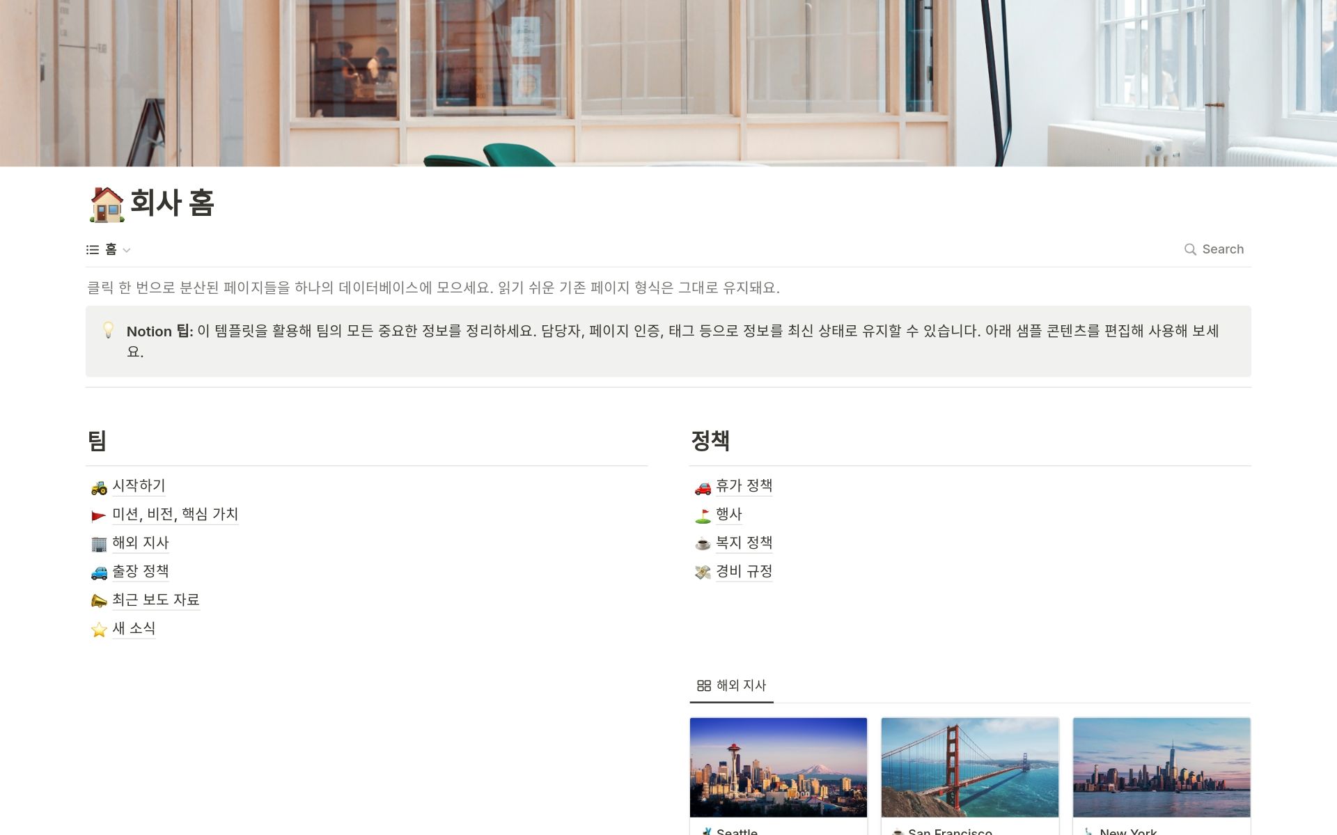 한국어 화면의 노션 회사 홈 페이지. 팀과 정책 섹션이 나란히 있는 모습