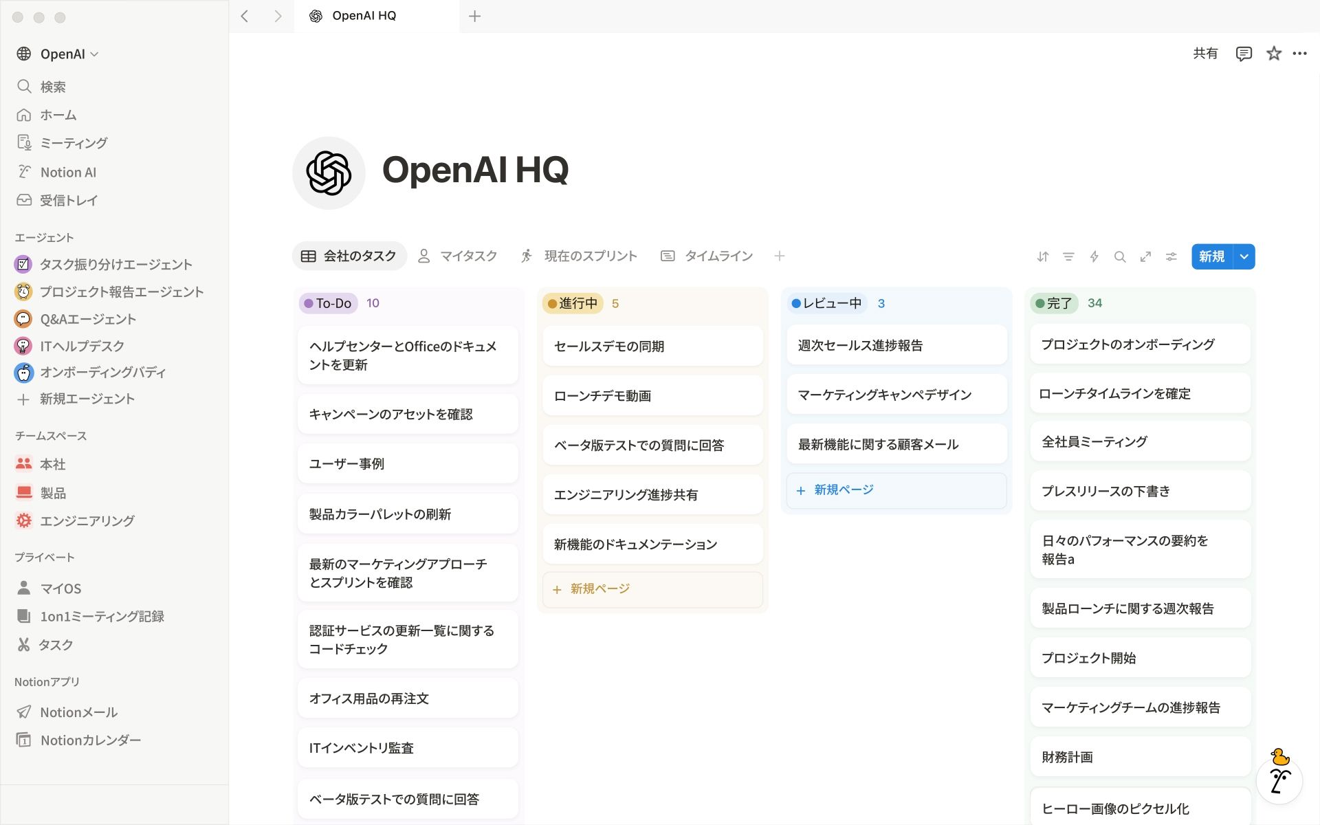 日本語のNotionワークスペース。サイドバーにエージェントの一覧、中央に4つのステータス列を持つタスクボードが表示されています