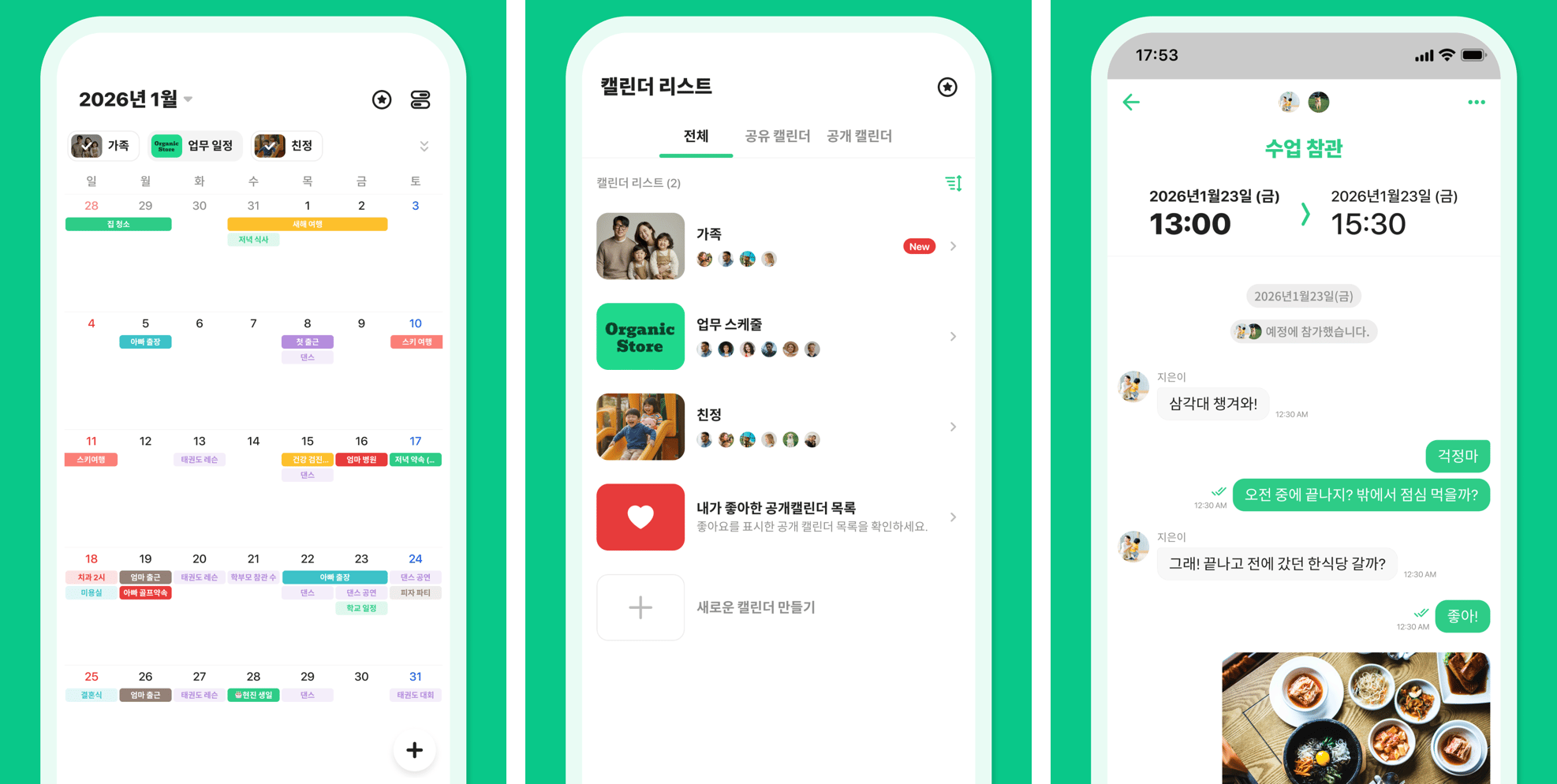 TimeTree 앱 화면 세 개: 가족과 업무 일정이 함께 보이는 2026년 1월 공유 캘린더 월간 보기, 공유 캘린더 목록, 나들이 계획을 맞추는 일정 채팅