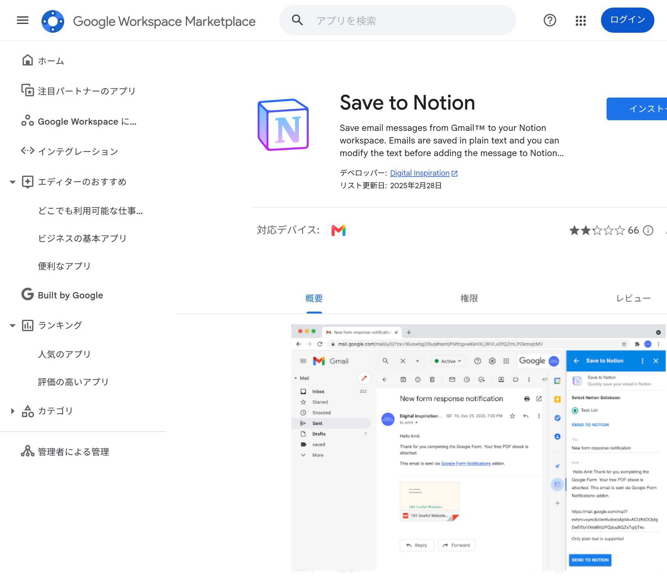 Google Workspace Marketplace の日本語ページ。Save to Notion のアイコンと説明、デベロッパー Digital Inspiration、リスト更新日2025年2月28日、Gmail サイドバーのプレビューが表示されている