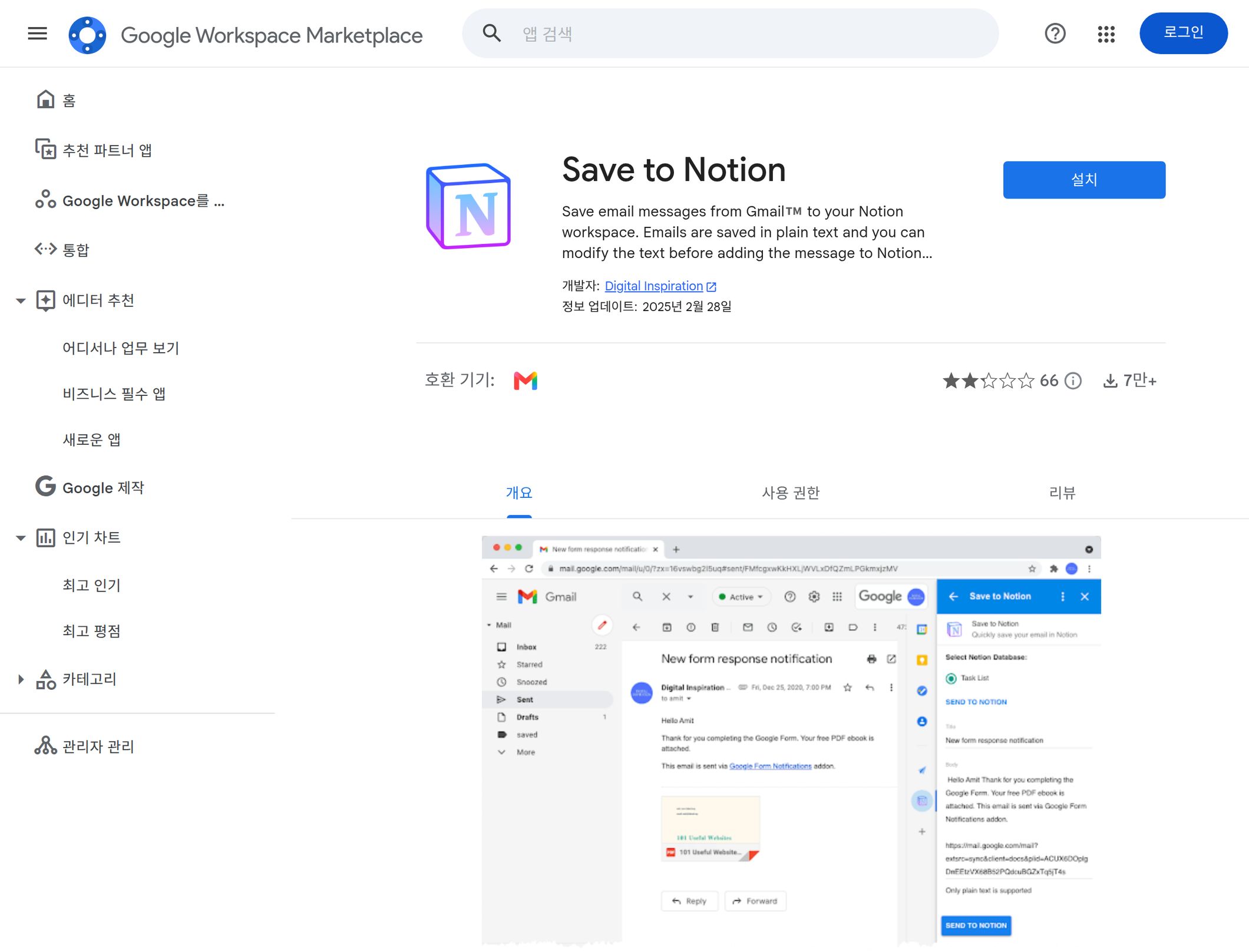 설치 버튼과 Gmail 사이드바 패널 미리보기가 보이는 Save to Notion 부가기능의 한국어 Google Workspace Marketplace 등록 정보 페이지