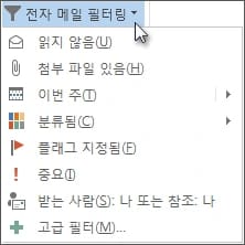 클래식 Outlook의 전자 메일 필터링 메뉴. 읽지 않음, 첨부 파일 있음, 이번 주, 분류됨, 플래그 지정됨, 중요, 받는 사람: 나 또는 참조: 나, 고급 필터 항목이 보이는 화면