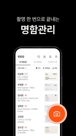 리멤버 앱의 내 명함첩 화면. 이름, 직함, 회사와 명함 이미지가 목록으로 정리되어 있고 오른쪽 아래에 촬영 버튼이 있음