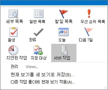 클래식 Outlook 작업의 보기 변경 목록. 세부 목록, 일반 목록, 할 일 목록, 우선 순위 목록, 활성, 완료, 오늘, 다음 7일, 지연된 작업, 지정 대상, 서버 작업 아이콘이 있는 화면