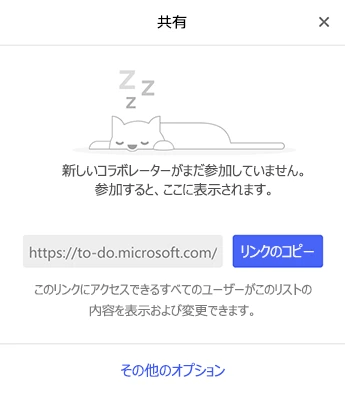 Microsoft To Doのリストの「共有」パネル。招待リンクの横に「リンクのコピー」ボタンがあり、下に「その他のオプション」が表示されている