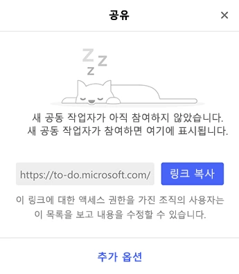 초대 링크, 링크 복사 버튼, 추가 옵션이 보이는 Microsoft To Do 목록 공유 창