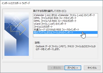 クラシック版Outlookのインポート/エクスポート ウィザードで、他のプログラムまたはファイルからのインポートが選択された画面