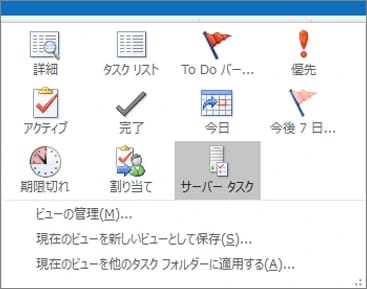 従来のOutlookのタスクの「ビューの変更」ギャラリー。「詳細」「優先」「アクティブ」「完了」「今日」「期限切れ」「割り当て」「サーバー タスク」などのビューのアイコンが並んでいる