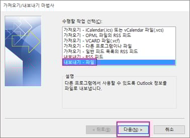 클래식 Outlook의 파일로 내보내기 마법사에서 쉼표로 구분된 값이 선택된 화면