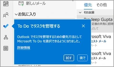 従来のOutlookで、ナビゲーション バーのTo Doアイコンの横に表示された青い吹き出し「To Do でタスクを管理する」。説明文と「詳細情報」のリンクの下に、「試す」と「後で」のボタンがある