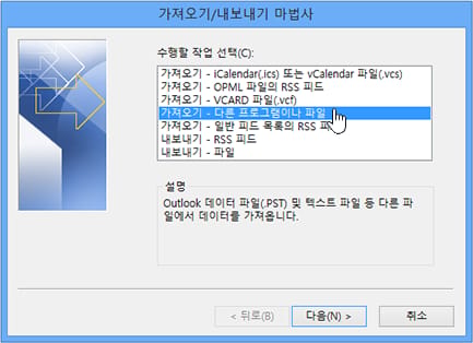 클래식 Outlook의 가져오기/내보내기 마법사에서 다른 프로그램 또는 파일에서 가져오기가 선택된 화면