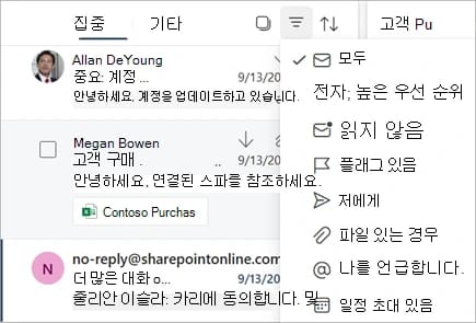 웹용 Outlook 받은 편지함 위에서 연 필터 메뉴. 모두가 선택되어 있고 읽지 않음, 플래그 있음, 저에게, 일정 초대 있음 같은 항목이 보이는 화면