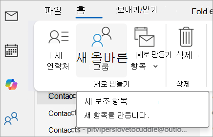 Windows용 클래식 Outlook의 People 뷰에서 새 연락처 그룹 버튼이 표시된 리본 화면