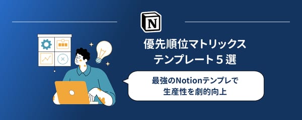 Notionアイゼンハワーマトリクステンプレート7選