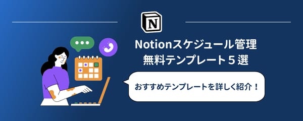 Notionカレンダーテンプレートおすすめ5選｜無料