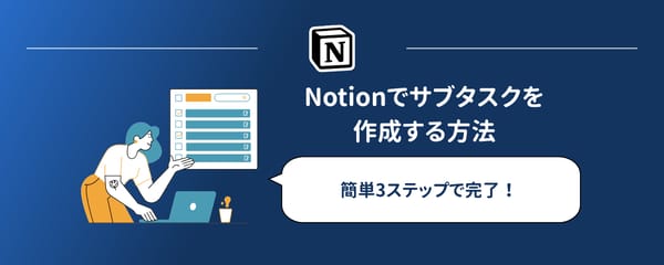 【2026年最新版】Notionでサブタスクを作成する方法（3ステップ）