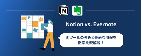 Notion vs Evernote 比較【2026年】