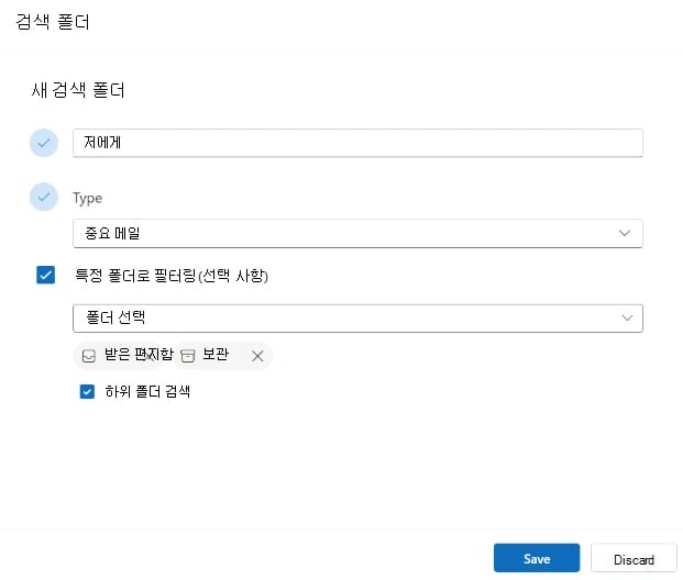 새 Outlook의 새 검색 폴더 창. 이름 칸, 중요 메일로 설정된 Type 선택 상자, 받은 편지함과 보관이 들어간 특정 폴더로 필터링(선택 사항), 하위 폴더 검색 확인란, Save와 Discard 단추가 보이는 화면