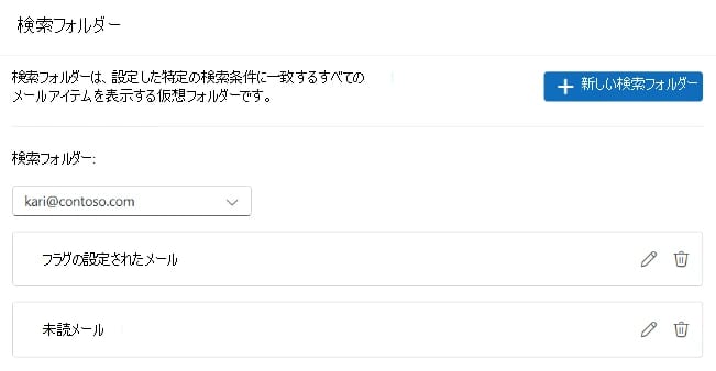 新しいOutlookの設定の「検索フォルダー」画面。kari@contoso.comのアカウントに「フラグの設定されたメール」と「未読メール」の2つが並び、右上に「新しい検索フォルダー」のボタンがある