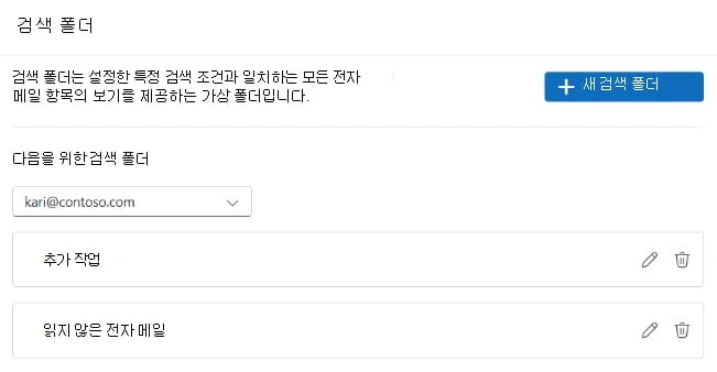 새 Outlook 설정의 검색 폴더 화면. 새 검색 폴더 단추 아래에 계정 하나의 추가 작업 폴더와 읽지 않은 전자 메일 폴더가 있는 화면
