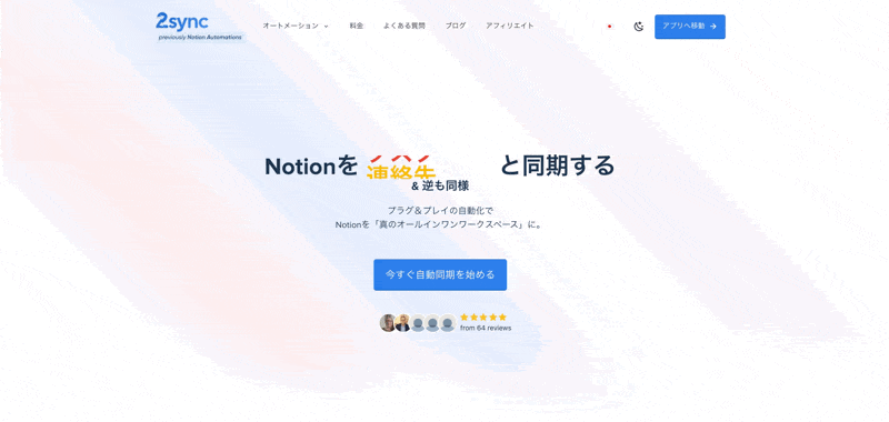 Notionを外部アプリと連携するツール2syncの公式ウェブサイトスクリーンショットgif