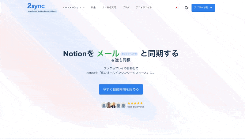 2syncでNotionを外部アプリと連携するための手順紹介GIF
